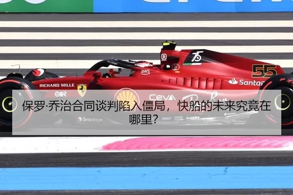 保罗·乔治合同谈判陷入僵局，快船的未来究竟在哪里？