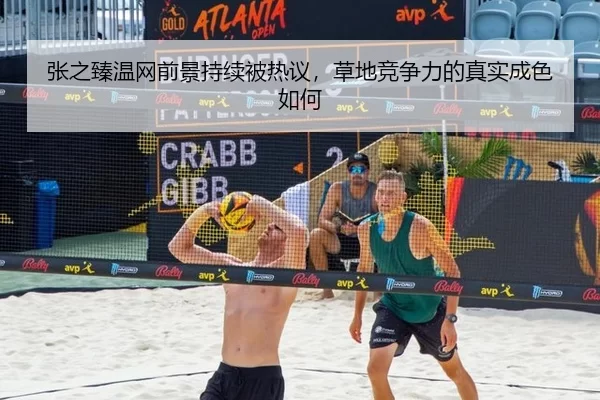 张之臻温网前景持续被热议，草地竞争力的真实成色如何